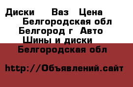 Диски R14 Ваз › Цена ­ 2 400 - Белгородская обл., Белгород г. Авто » Шины и диски   . Белгородская обл.